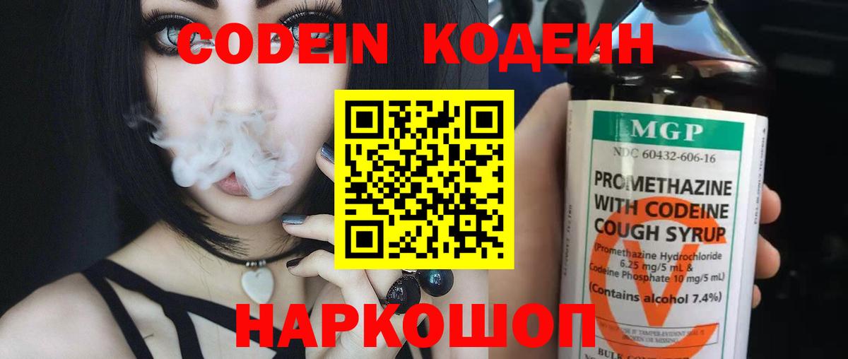 Codein напиток Lean (лин) Богородск